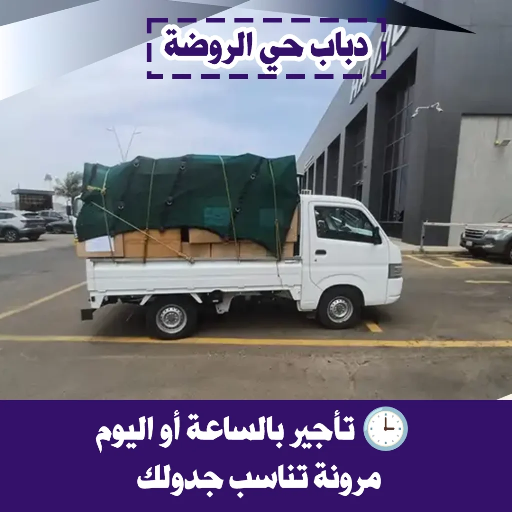 دباب حي الروضة