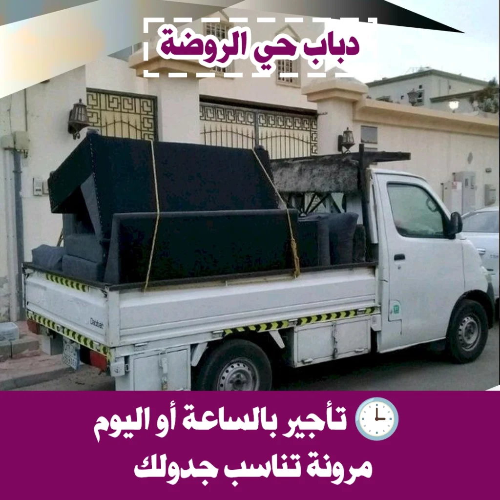 دباب حي الروضة