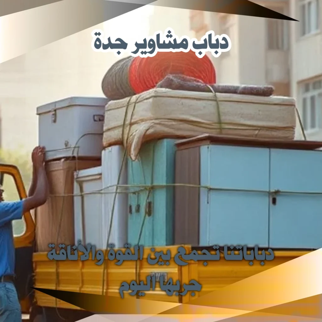 دباب مشاوير جدة