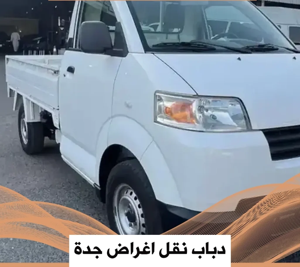 دباب نقل اغراض جدة