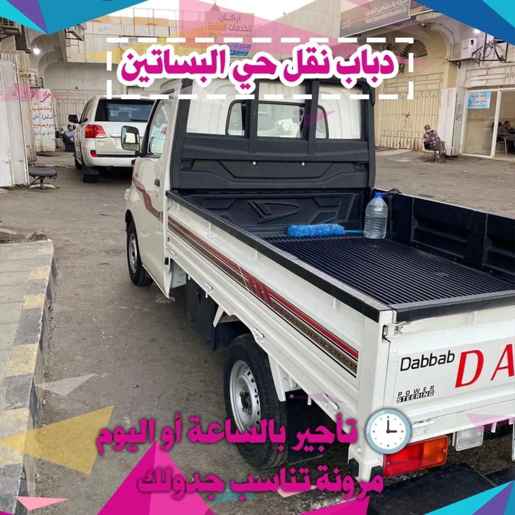 دباب نقل حي البساتين