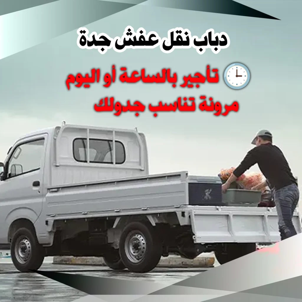دباب نقل عفش جدة