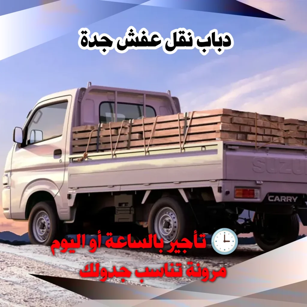 دباب نقل عفش جدة