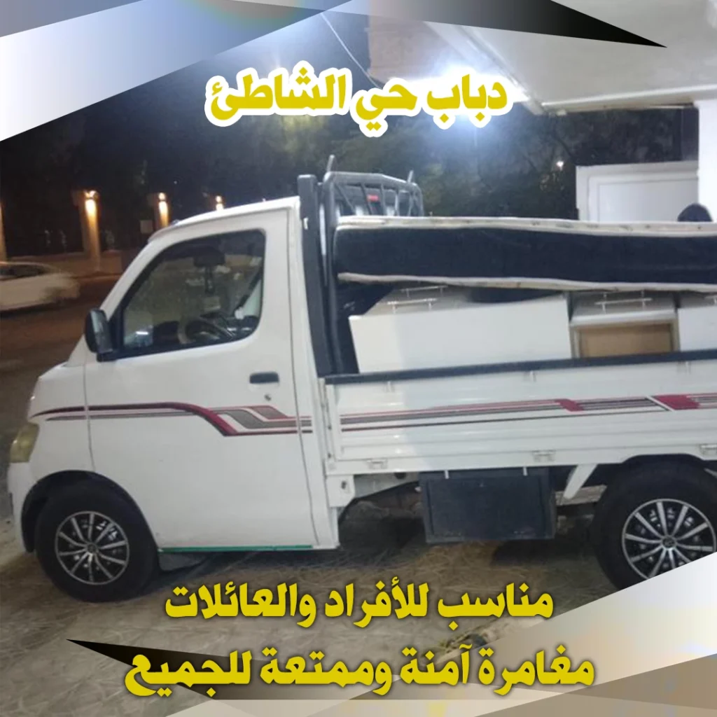 دباب حي الشاطئ