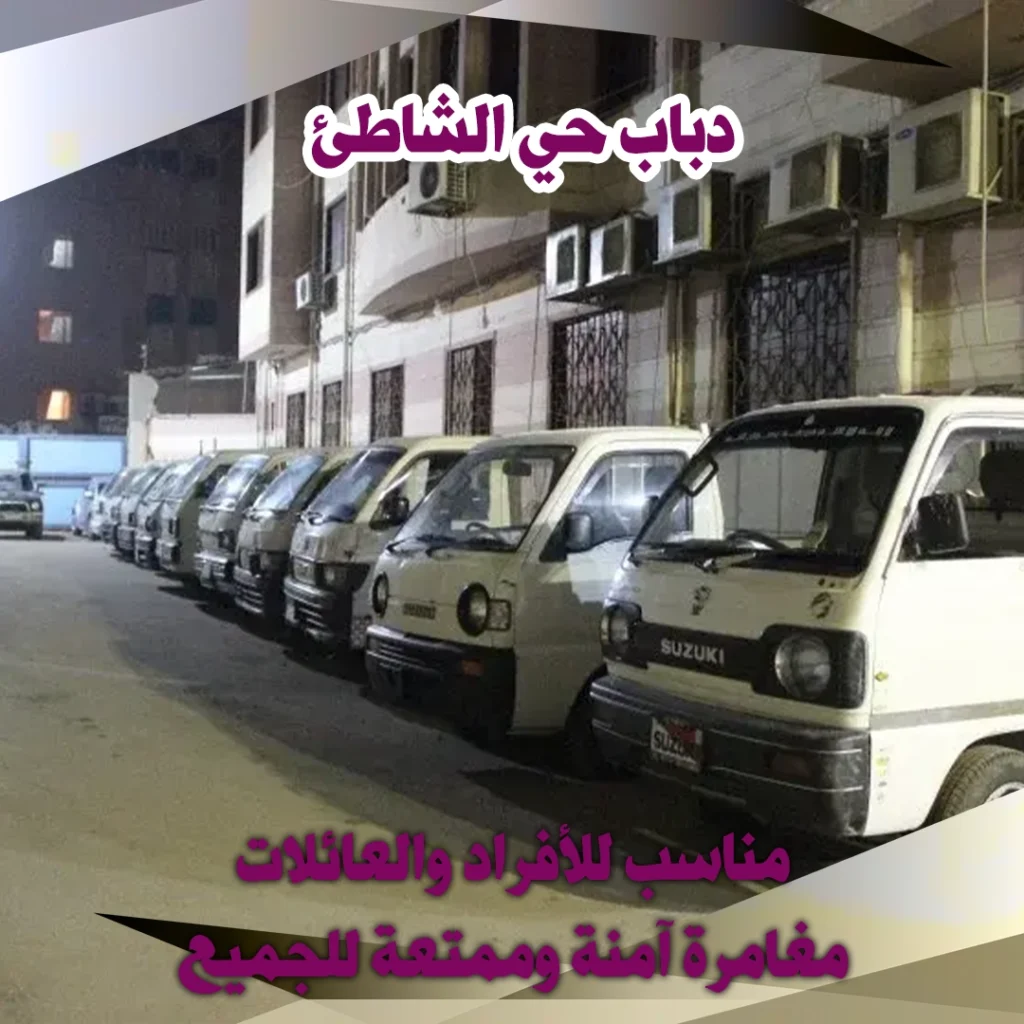 دباب حي الشاطئ 