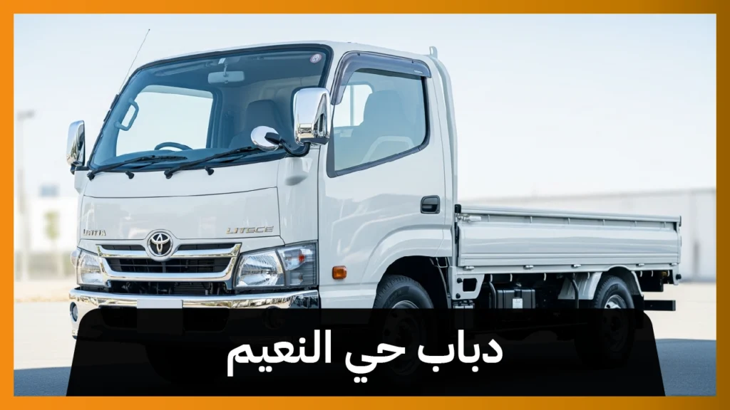 دباب حي النعيم