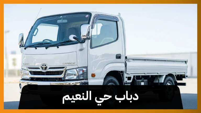 دباب حي النعيم