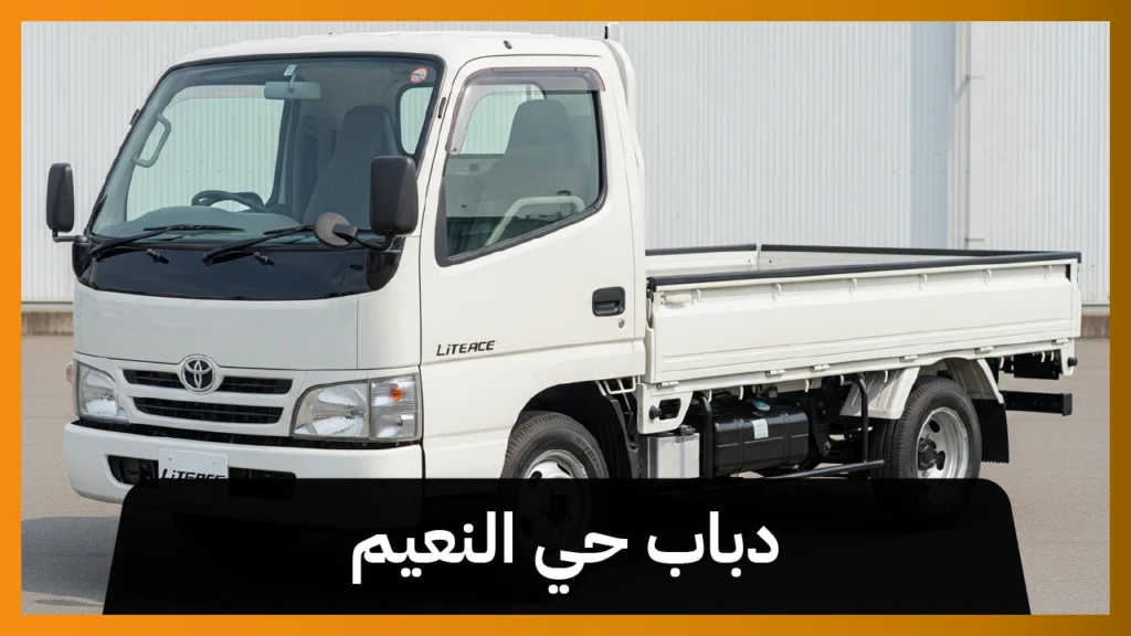 دباب حي النعيم 