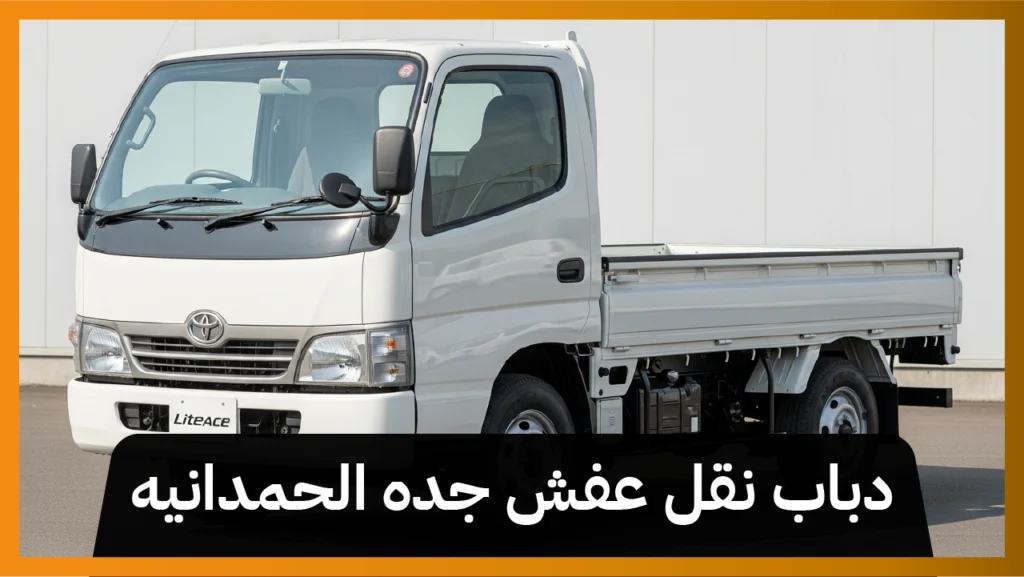 دباب نقل عفش جدة الحمدانية