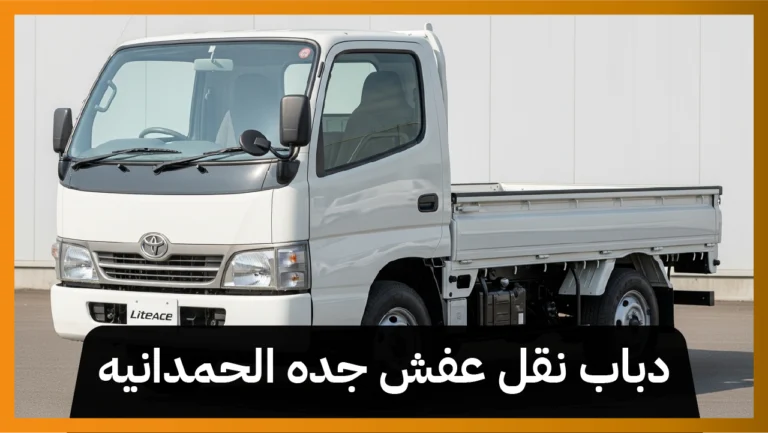 دباب نقل عفش جدة الحمدانية