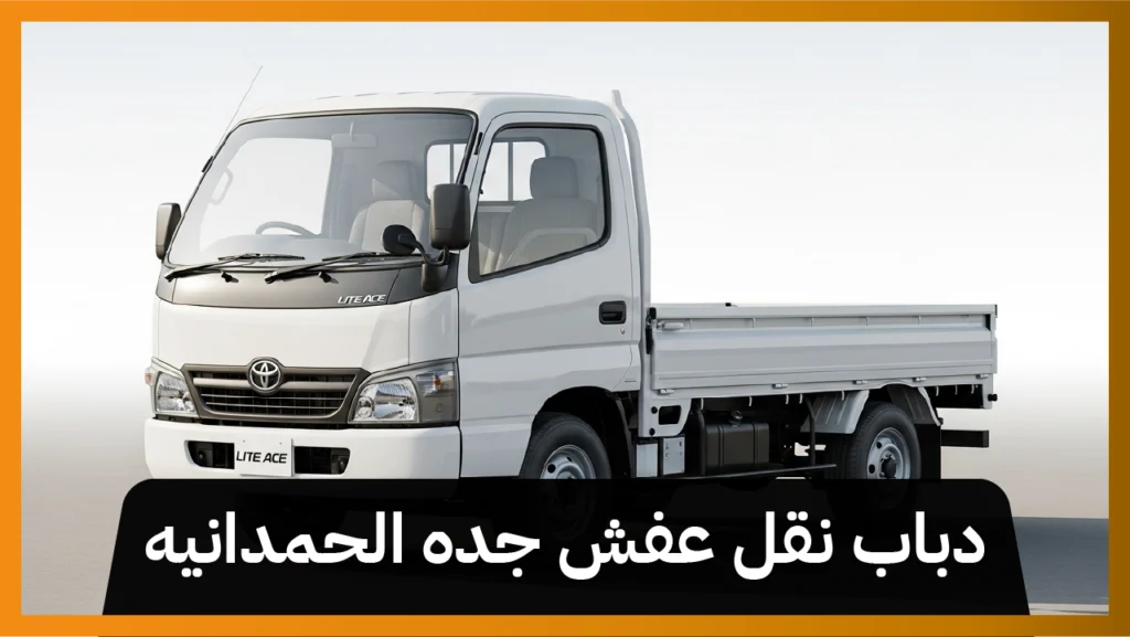 دباب نقل عفش جده الحمدانيه