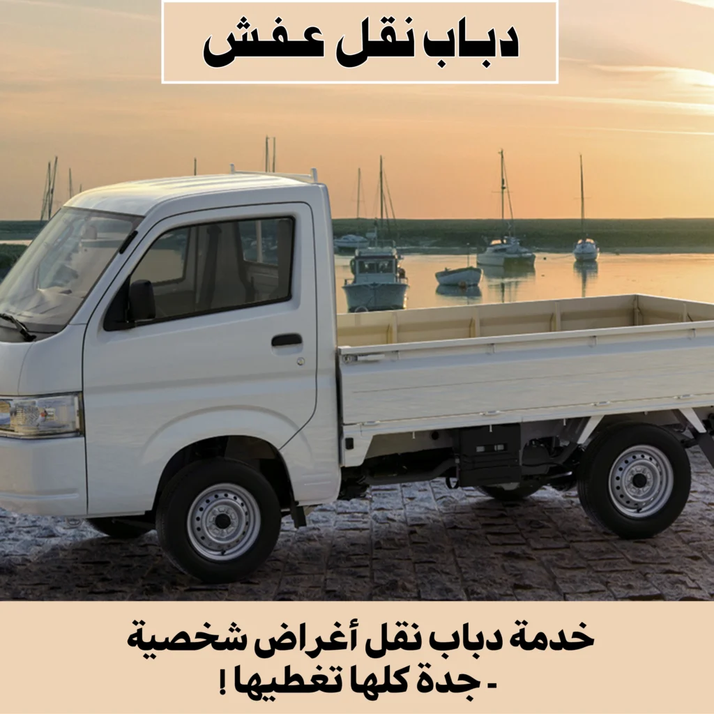 رقم دباب نقل