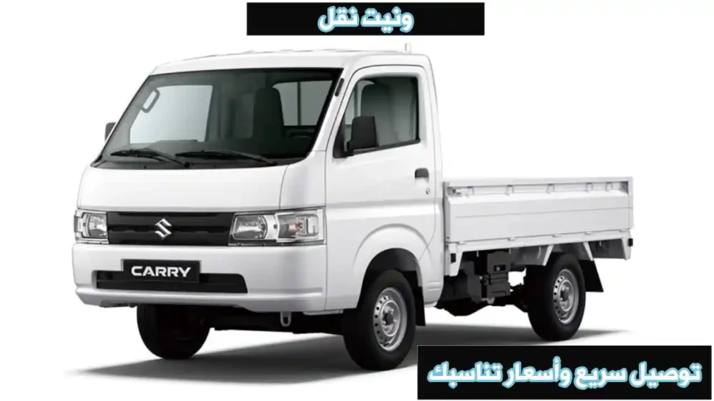 ونيت نقل عفش