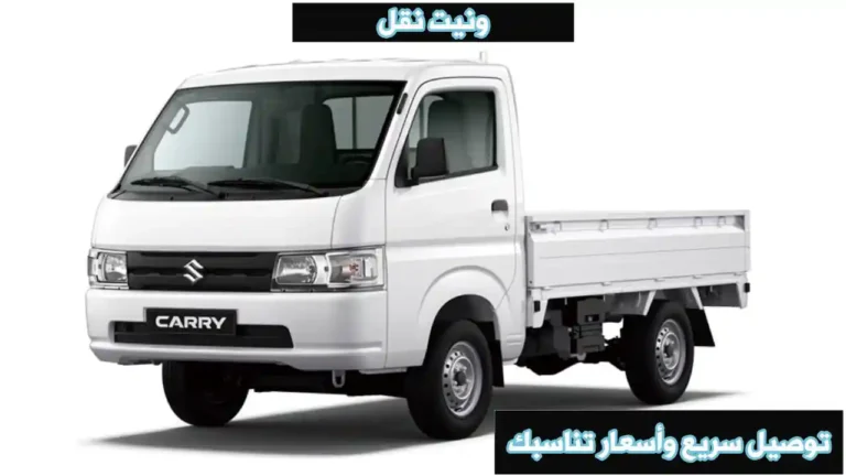 ونيت نقل عفش