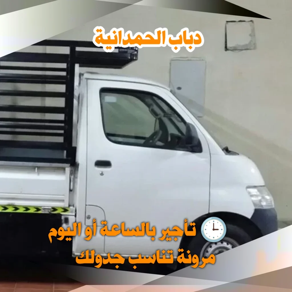 دباب الحمدانية